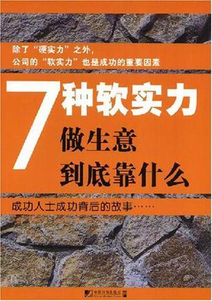 7种软实力 做生意到底靠什么