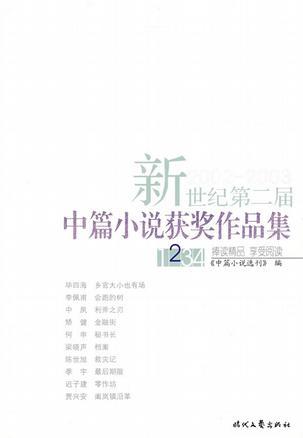 新世纪第二届中篇小说获奖作品集 2002-2003