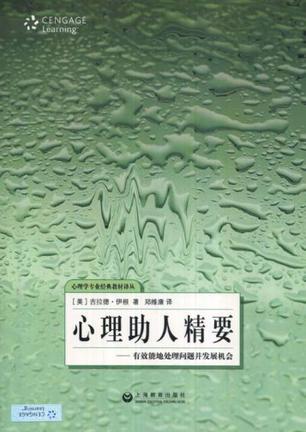 心理助人精要 有效能地处理问题并发展机会