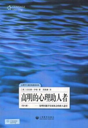 高明的心理助人者 处理问题并发展机会的助人途径