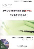 护理学专业初级(师)资格考试通关宝典 考点精讲与考题解析 2007