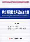 执业医师技能考试应试指导 下册 中医
