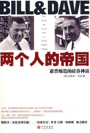 两个人的帝国 惠普缔造的硅谷神话 how hewlett and packard built the world's greatest company