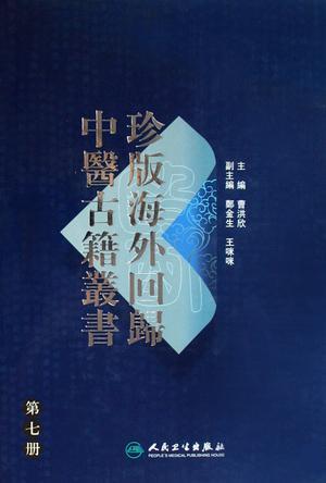 珍版海外回归中医古籍丛书 第七册