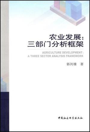 农业发展 三部门分析框架 a three sector analysis framework