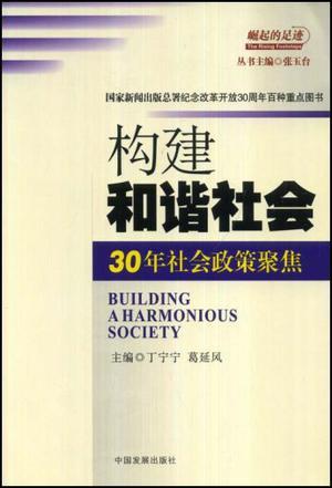 构建和谐社会 30年社会政策聚焦