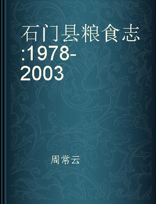 石门县粮食志 1978-2003
