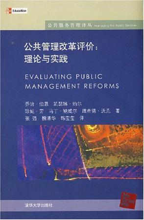 公共管理改革评价 理论与实践