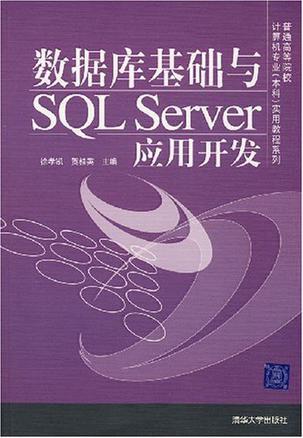 数据库基础与SQL Server应用开发