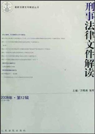 刑事法律文件解读 2008年·第7、8辑(总第37、38合辑)