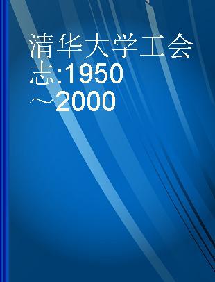 清华大学工会志 1950～2000