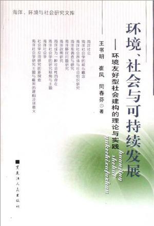 环境社会与可持续发展 环境友好型社会建构的理论与实践