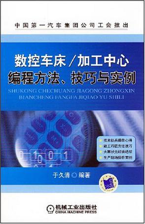 数控车床/加工中心编程方法、技巧与实例