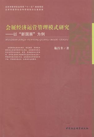 会展经济运营管理模式研究 以“新国展”为例