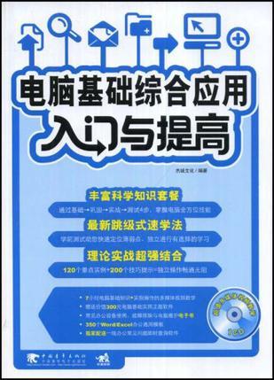 电脑基础综合应用入门与提高