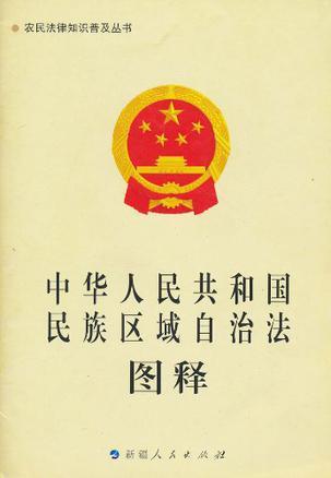 中华人民共和国民族区域自治法图释