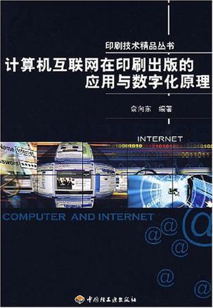计算机互联网在印刷出版的应用与数字化原理