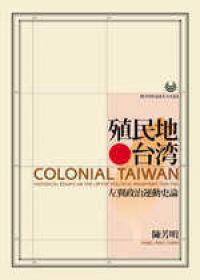 殖民地台湾 左翼政治运动史论