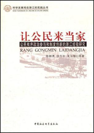 让公民来当家 公民有序政治参与和制度创新的浙江经验研究