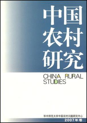 中国农村研究 2007年卷