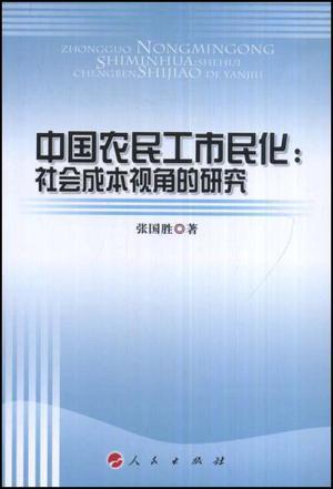 中国农民工市民化 社会成本视角的研究