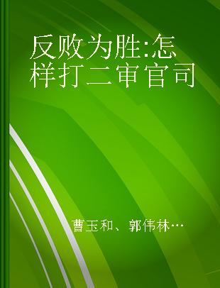 反败为胜 怎样打二审官司