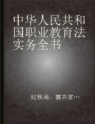 中华人民共和国职业教育法实务全书