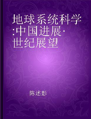 地球系统科学 中国进展·世纪展望