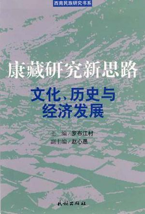 康藏研究新思路 文化、历史与经济发展