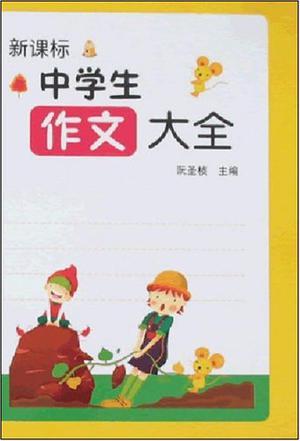 新课标中学生作文大全