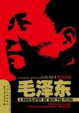 毛泽东 最新版插图本 A Biography of Mao Tse-Tung