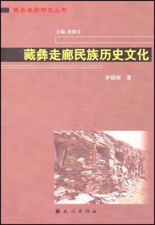 藏彝走廊民族历史文化