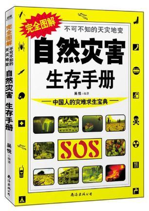 完全图解不可不知的天灾地变 中国人的灾难求生宝典