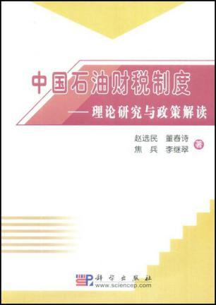 中国石油财税制度 理论研究与政策解读