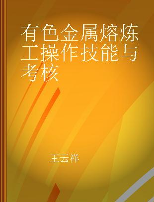 有色金属熔炼工操作技能与考核