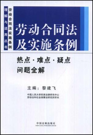 劳动合同法及实施条例热点·难点·疑点问题全解