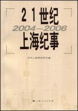 21世纪上海纪事 2004-2006