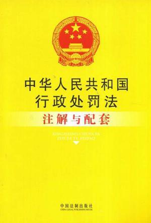 中华人民共和国行政处罚法注解与配套