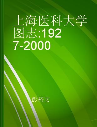 上海医科大学图志 1927-2000