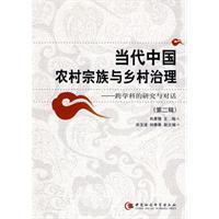 当代中国农村宗族与乡村治理 跨学科的研究与对话 第二辑