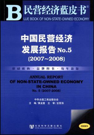 中国民营经济发展报告 No.5(2007-2008) No.5(2007-2008)