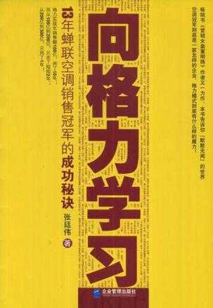 向格力学习 13年蝉联空调销售冠军的成功秘诀