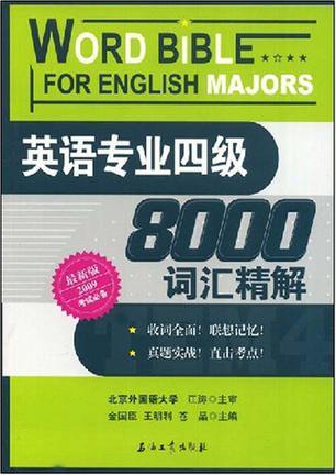 英语专业四级8000词汇精解