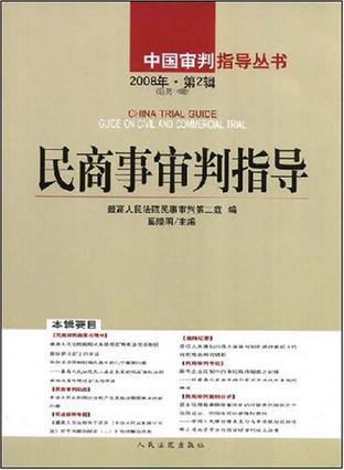 民商事审判指导 2008年·第2辑(总第14辑)