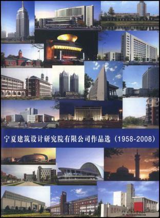 宁夏建筑设计研究院有限公司作品选 1958-2008