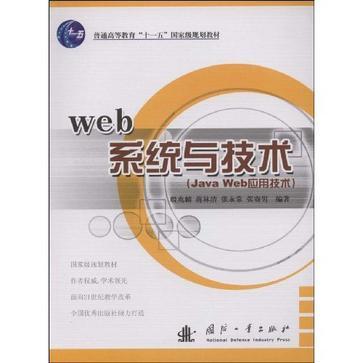 Web系统与技术 Java Web应用技术