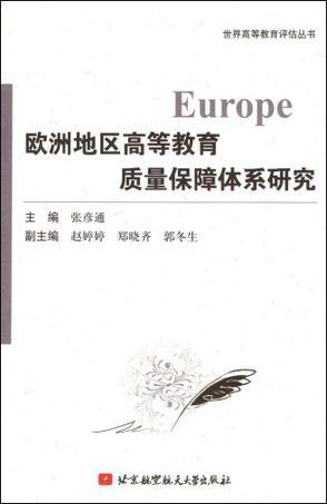 欧洲地区高等教育质量保障体系研究