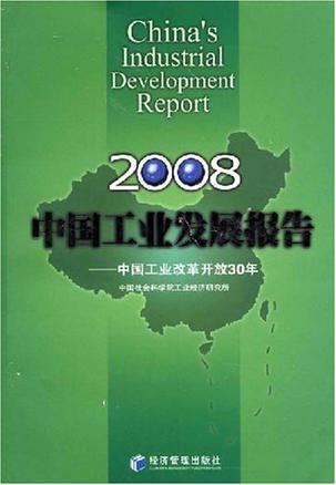 中国工业发展报告 2008 中国工业改革开放30年
