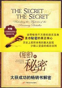 《秘密》的秘密 大获成功的畅销书解密