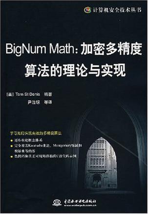 BigNum Math：加密多精度算法的理论与实现